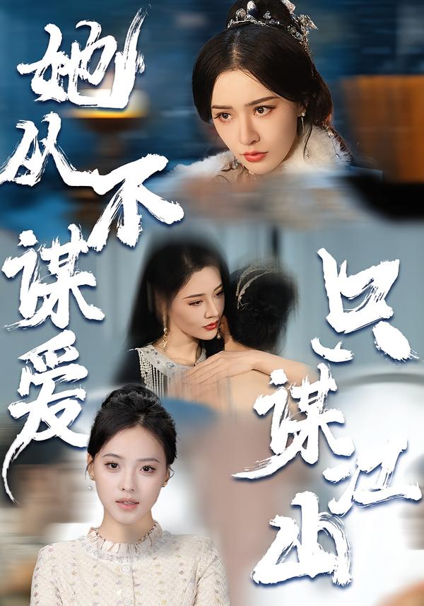 她從不謀愛，只謀江山(全集)