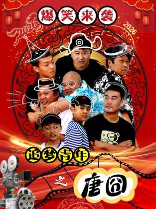 追夢(mèng)青年之唐囧