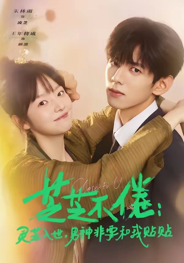 芝芝不倦：靈芝入世，男神非要和我貼貼(全集)