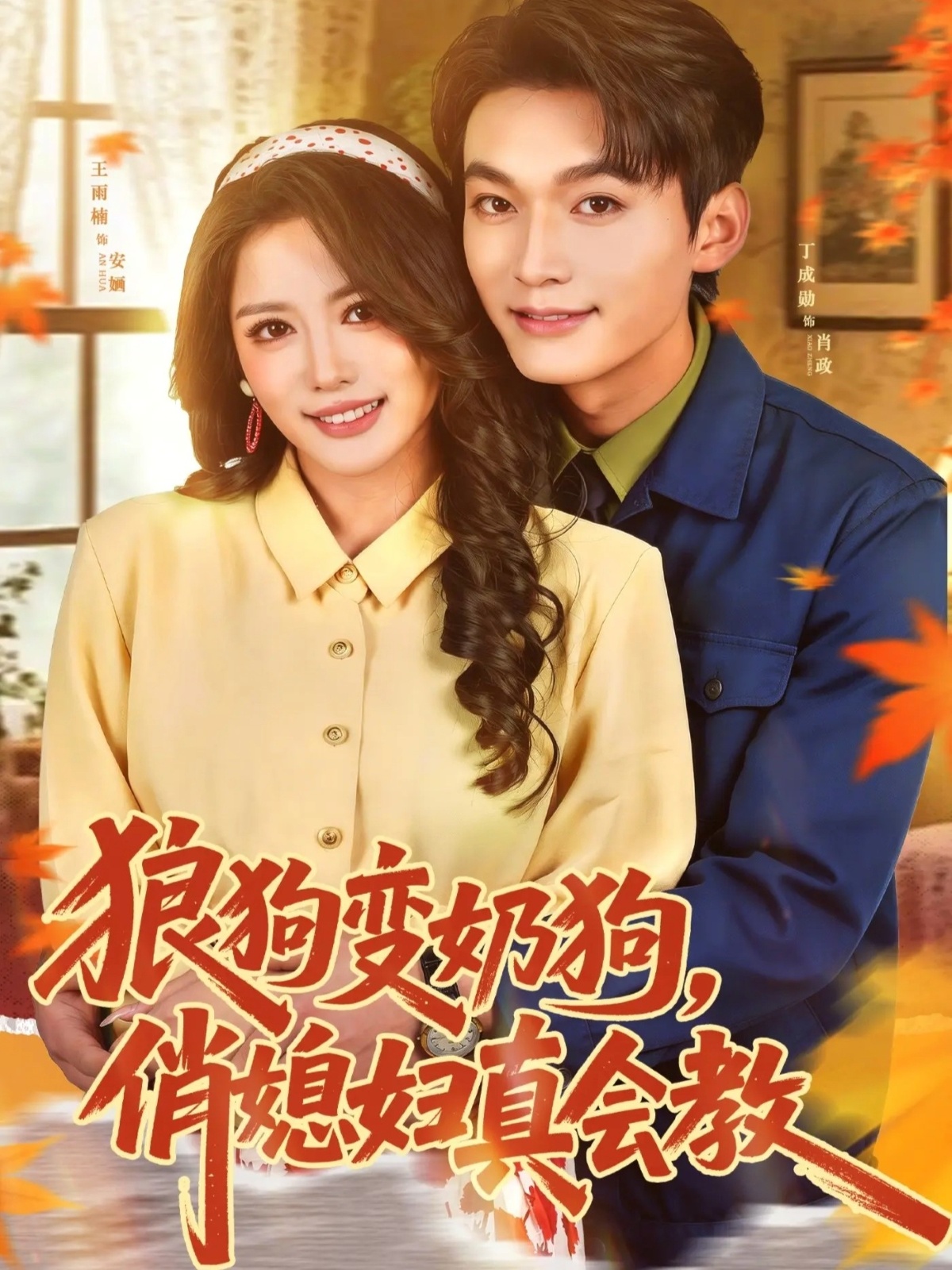 狼狗變奶狗，俏媳婦真會教(全集)