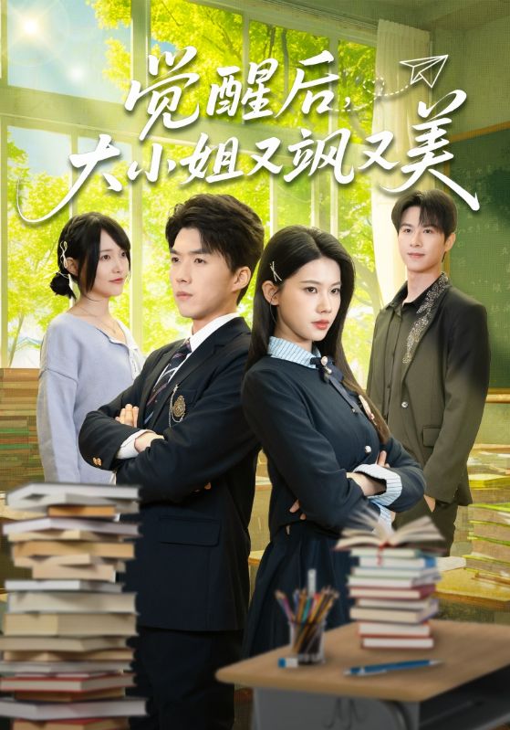 覺醒后，大小姐又颯又美(全集)