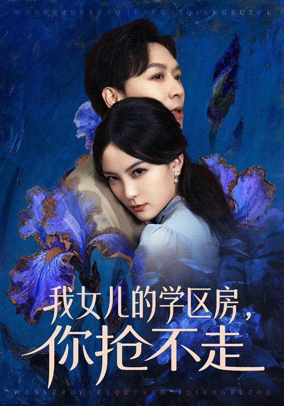 我女兒的學(xué)區(qū)房，你搶不走(全集)