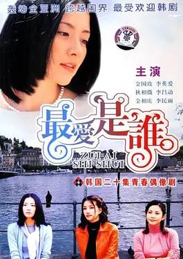 最愛是誰國語(全集)