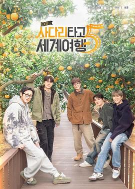 EXO的爬梯子世界旅行5-濟州島篇