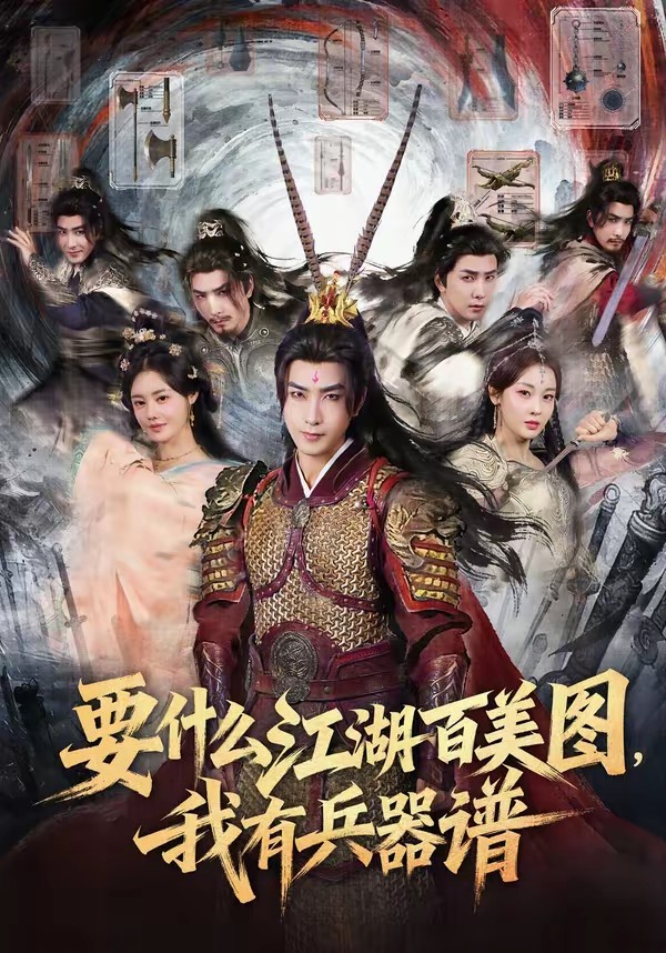 要什么江湖百美圖，我有兵器譜(全集)