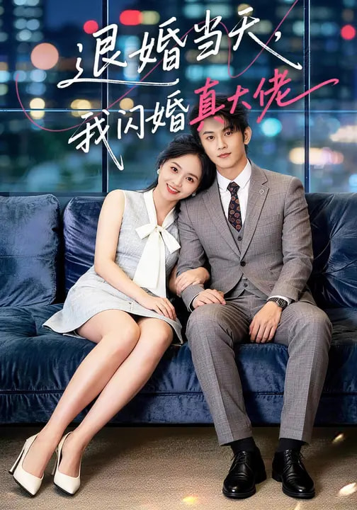 退婚當(dāng)天，我閃婚真大佬(全集)