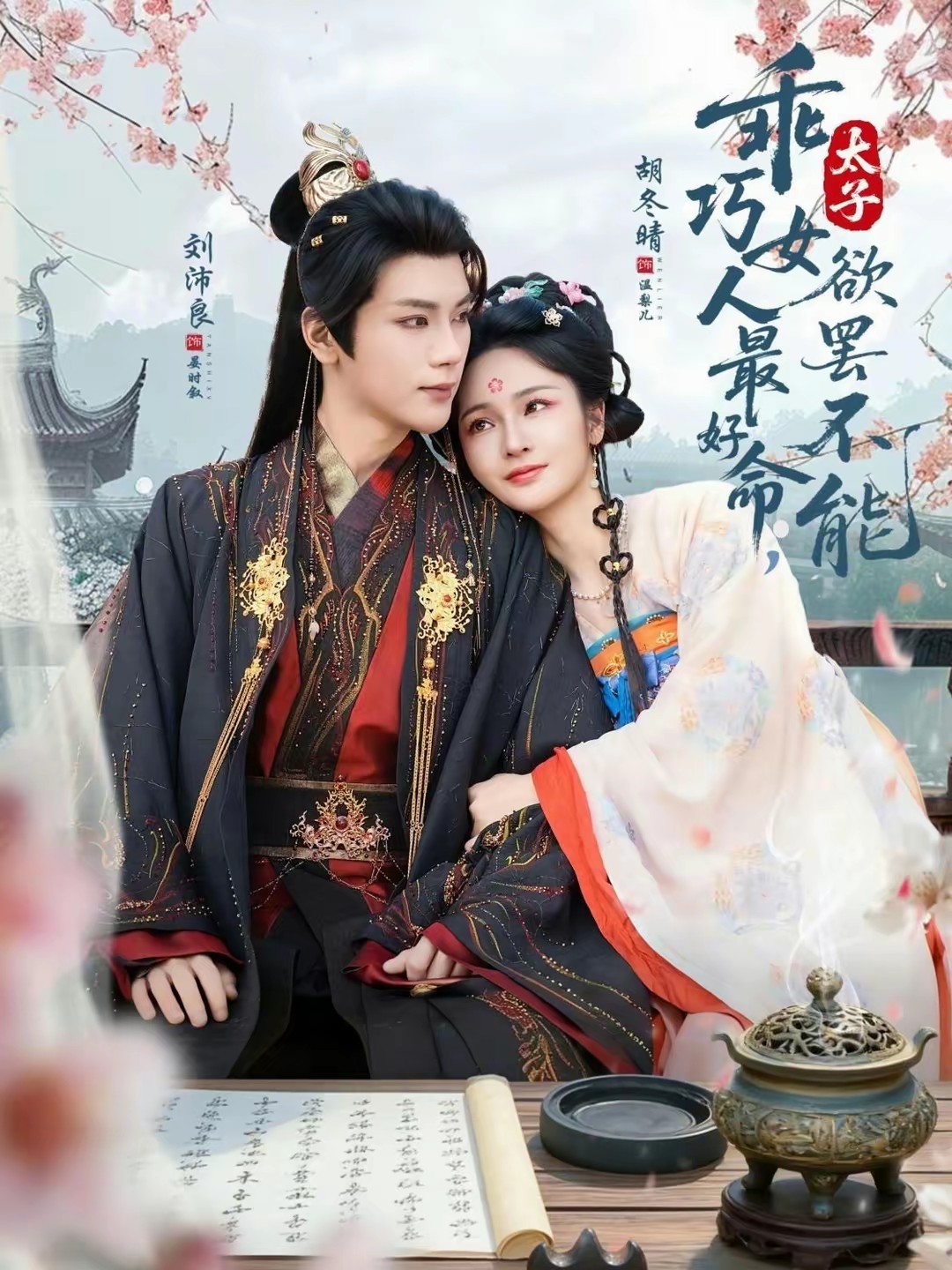 乖巧女人最好命，太子欲罷不能(全集)