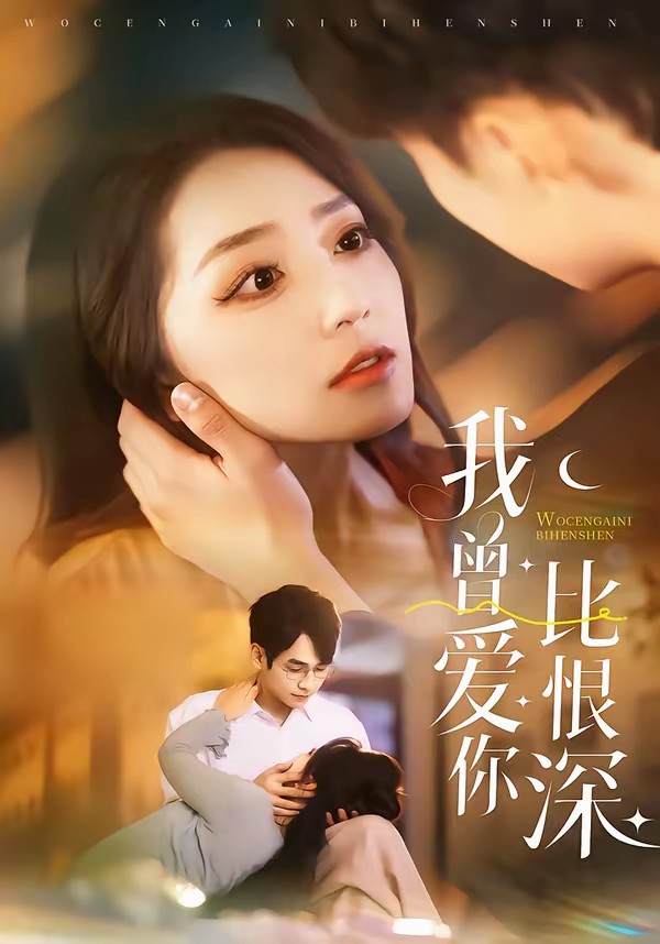 我曾愛你比恨深(全集)