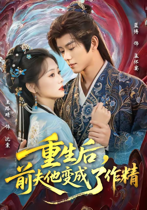 重生后，前夫他變成了作精(全集)