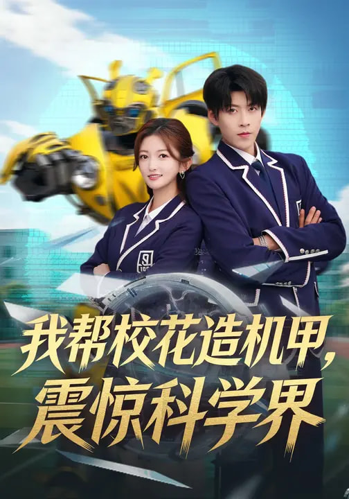 我?guī)托；ㄔ鞕C(jī)甲，震驚科學(xué)界(全集)