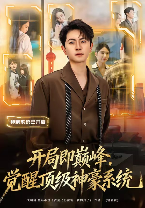 開局即巔峰，覺醒頂級神豪系統(tǒng)(全集)