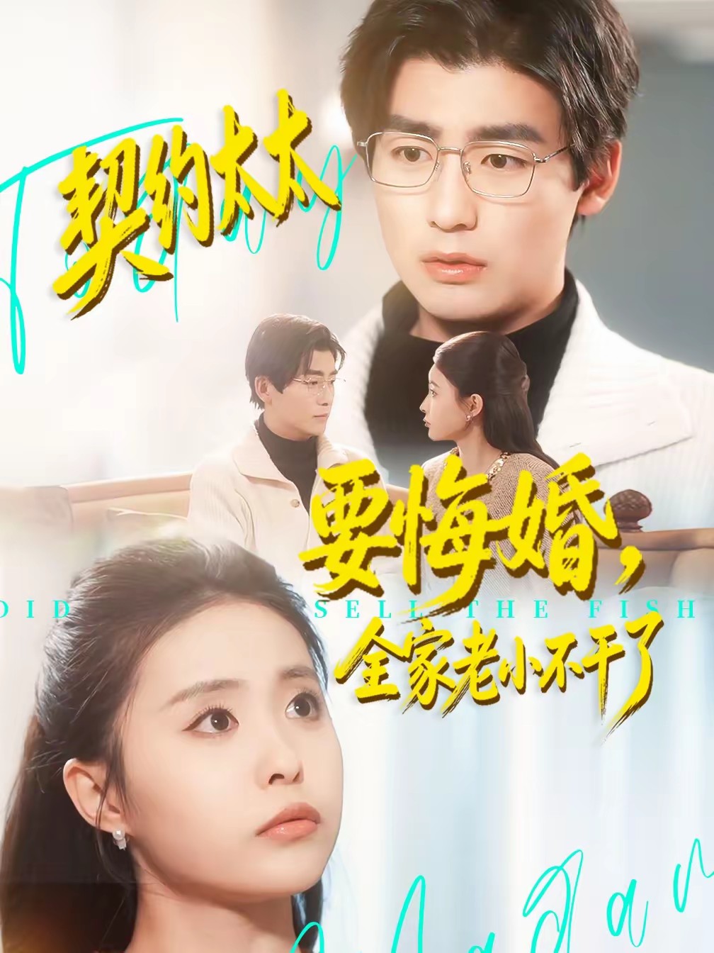 契約太太要悔婚，全家老小不干了(全集)