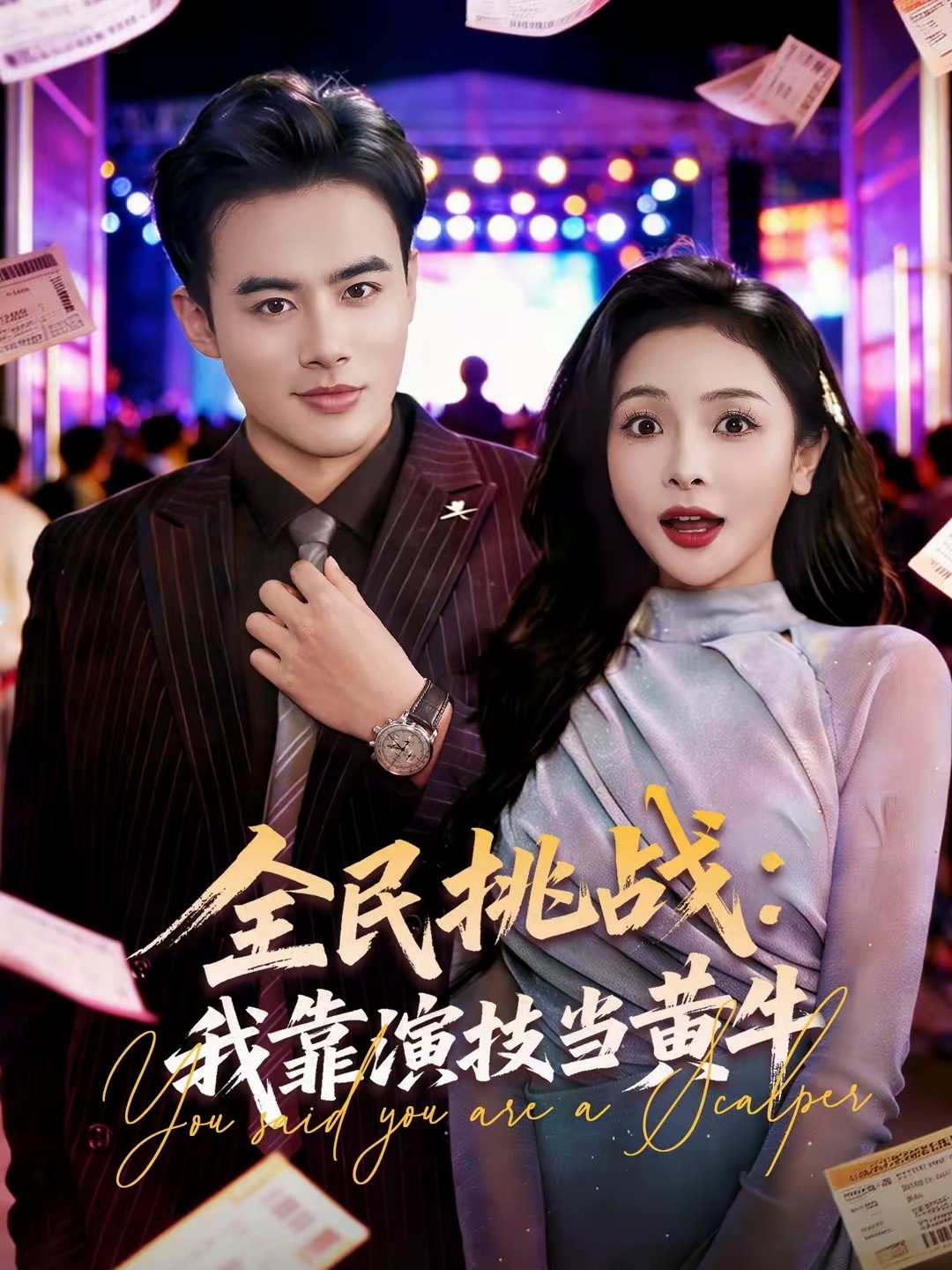 全民挑戰(zhàn)：我靠演技當(dāng)黃牛(全集)