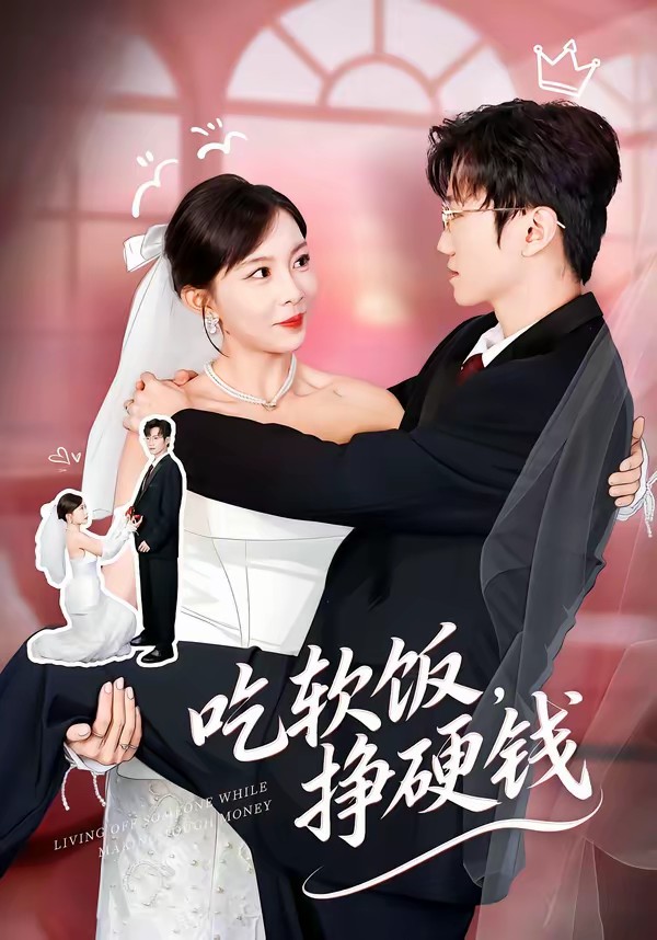 吃軟飯，掙硬錢(全集)