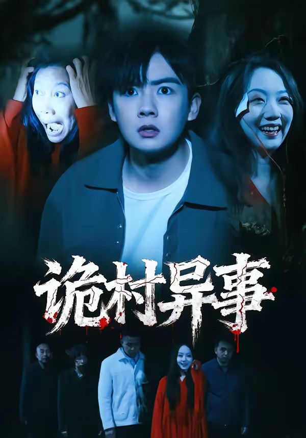 詭村異事(全集)