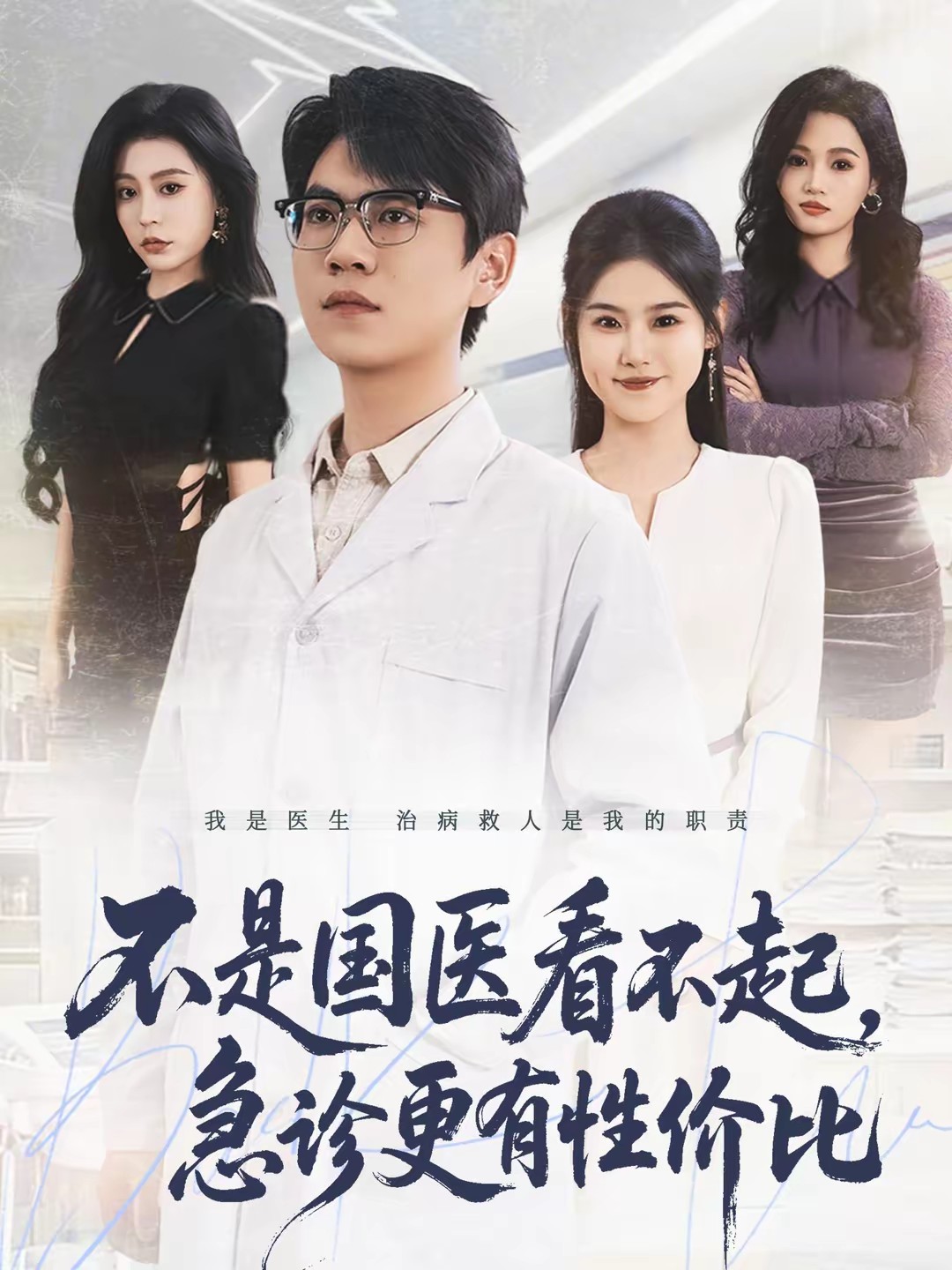 不是國醫(yī)看不起，急診更有性價比(全集)