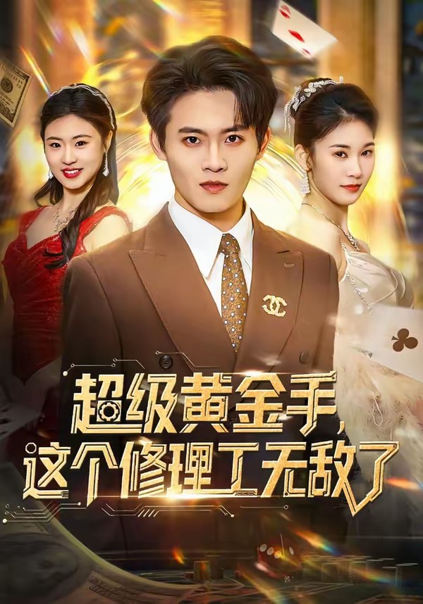 超級(jí)黃金手，這個(gè)修理工無敵了(全集)