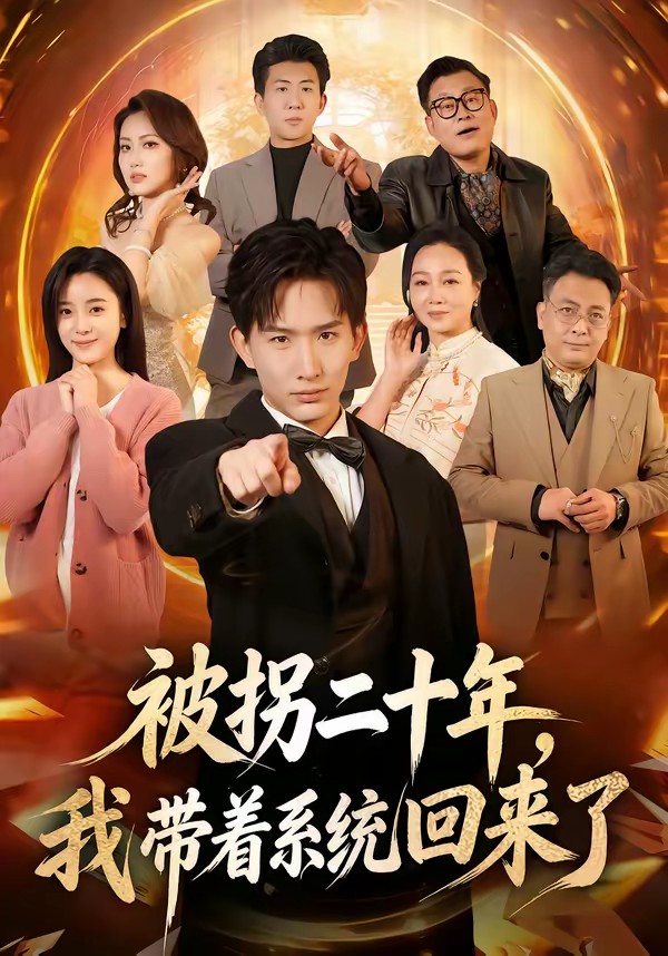 被拐二十年，我?guī)е到y(tǒng)回來了(全集)