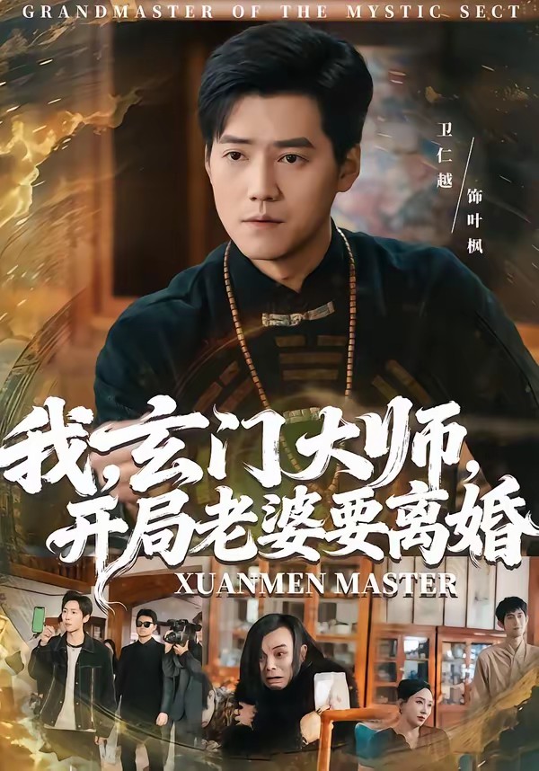 我，玄門大師，開局老婆要離婚(全集)