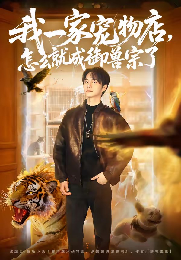 我一家寵物店，怎么就成御獸宗了(全集)
