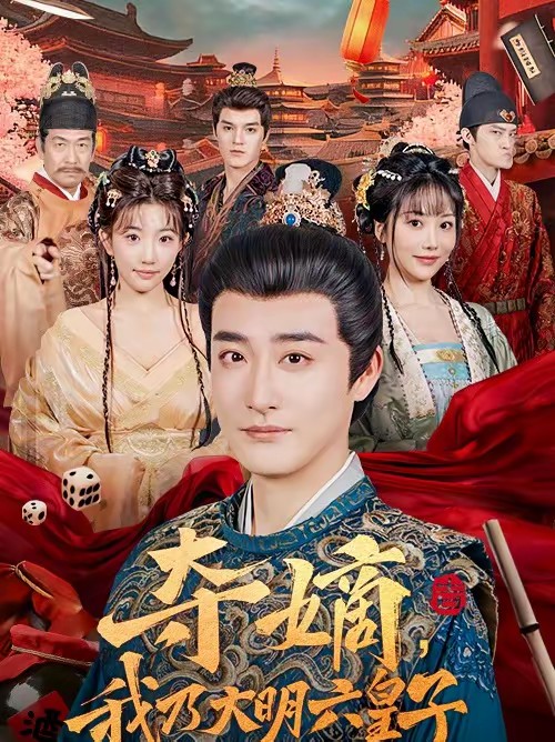 奪嫡，我乃大明六皇子(全集)