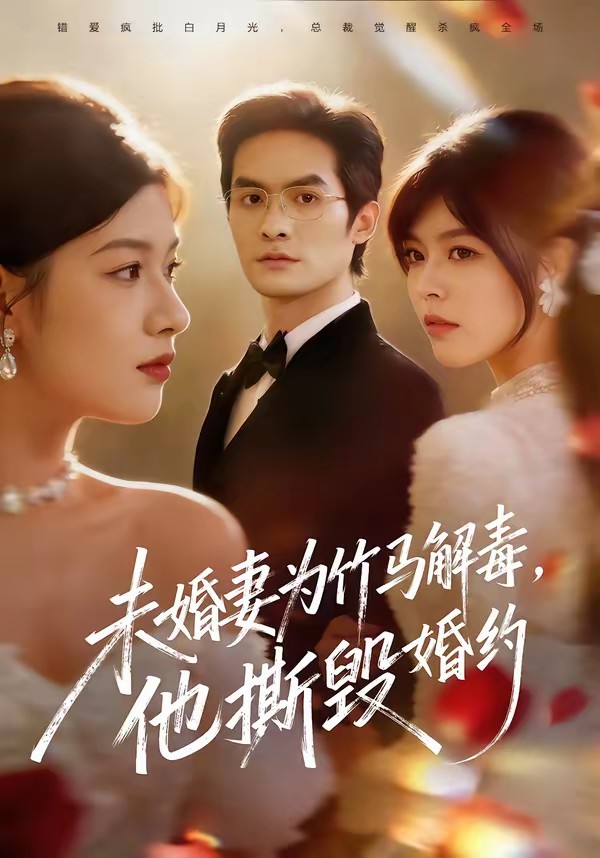 未婚妻為竹馬解毒，他撕毀婚約(全集)