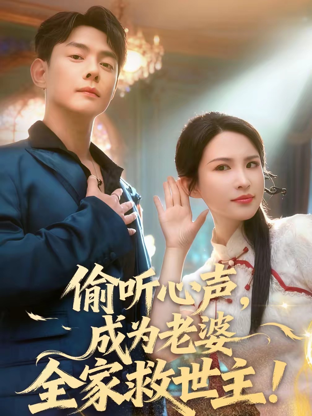 偷聽心聲，成為老婆全家救世主(全集)