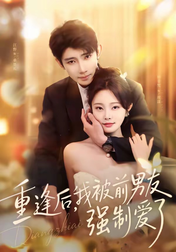 重逢后，我被前男友強制愛了(全集)