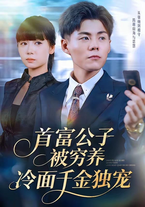 首富公子被窮養(yǎng)，冷面千金獨寵(全集)
