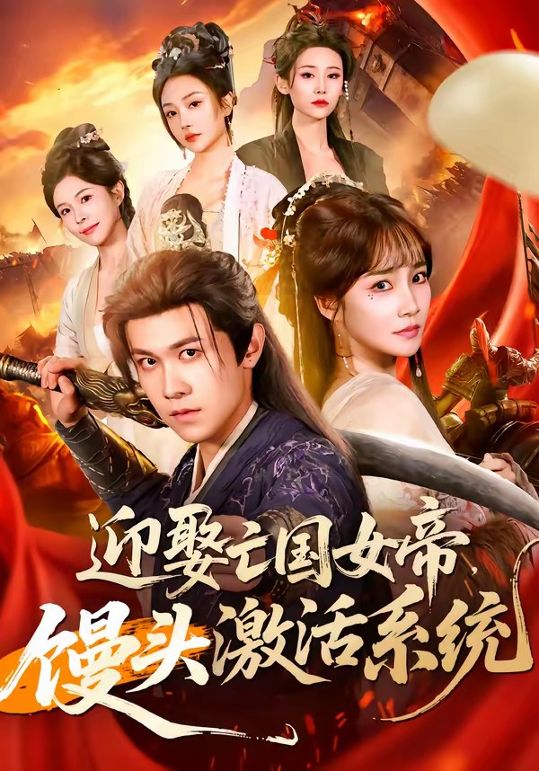 迎娶亡國女帝，饅頭激活系統(tǒng)(全集)