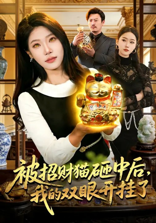 被招財(cái)貓?jiān)抑泻?，我的雙眼開(kāi)掛了(全集)