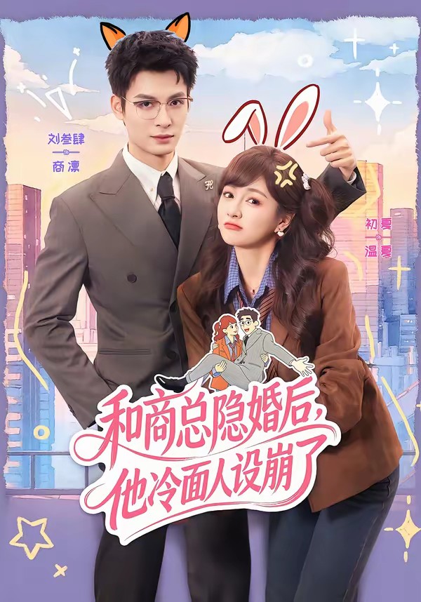 和商總隱婚后，他冷面人設(shè)崩了(全集)