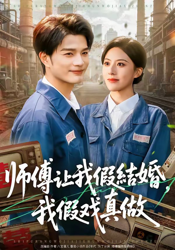 師傅讓我假結(jié)婚，我假戲真做(全集)