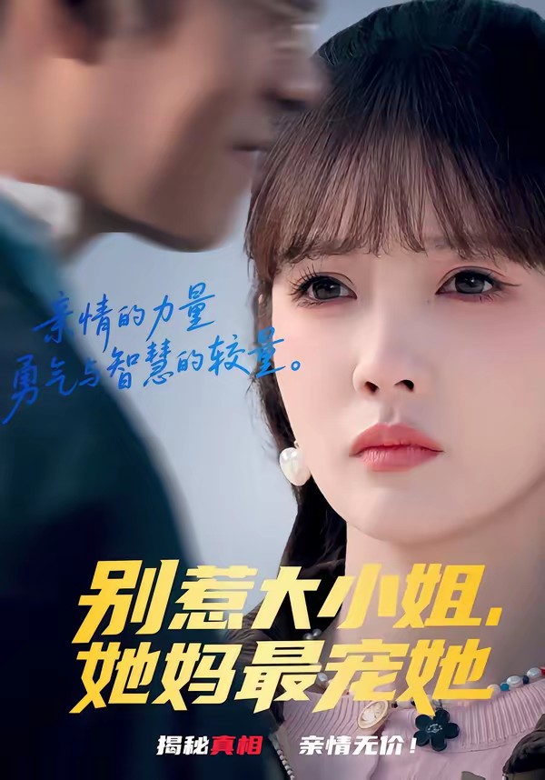 別惹大小姐，她媽最寵她(全集)