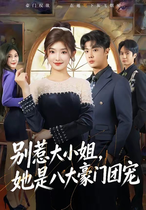 別惹大小姐，她是八大豪門團(tuán)寵(全集)