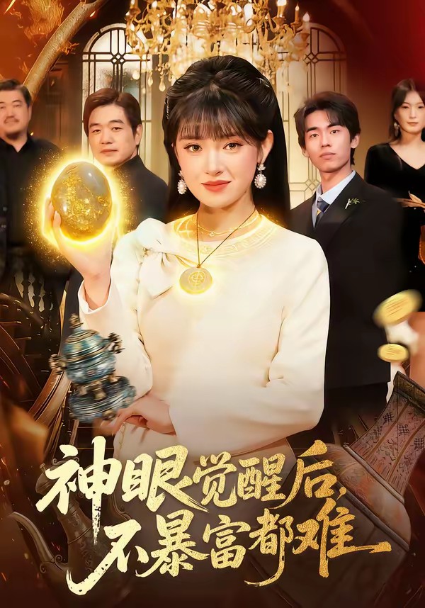 神眼覺(jué)醒后，不暴富都難(全集)