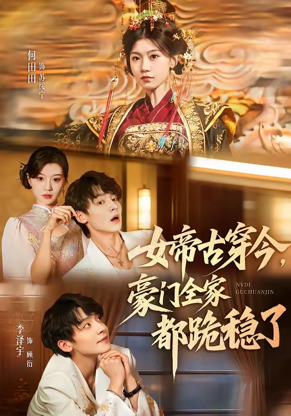 女帝古穿今，豪門全家都跪穩(wěn)了(全集)