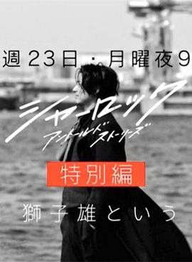 夏洛克：未敘之章特別篇