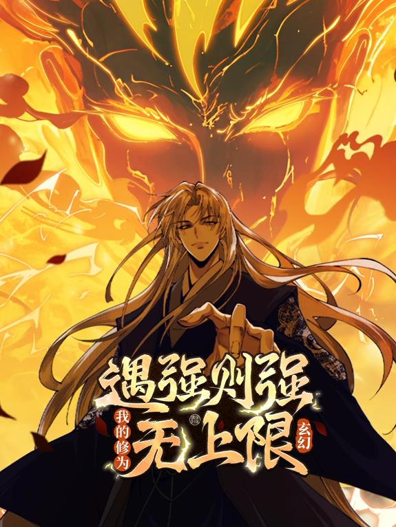 遇強(qiáng)則強(qiáng)，我的修為無(wú)上限動(dòng)態(tài)漫畫