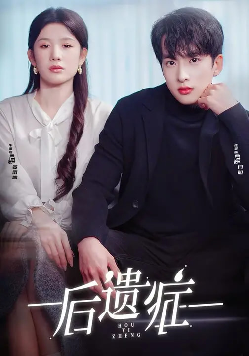 后遺癥(全集)
