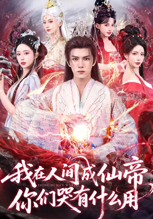 我在人間成仙帝，你們哭有什么用(全集)