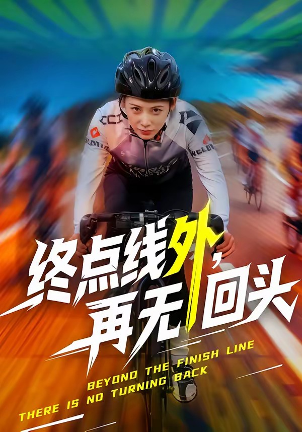 終點線外，再無回頭(全集)