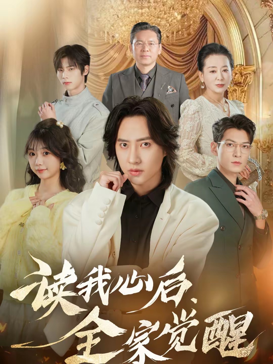 讀我心后，全家覺醒(全集)