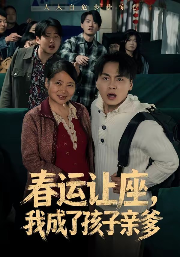 春運(yùn)讓座，我成了孩子親爹(全集)