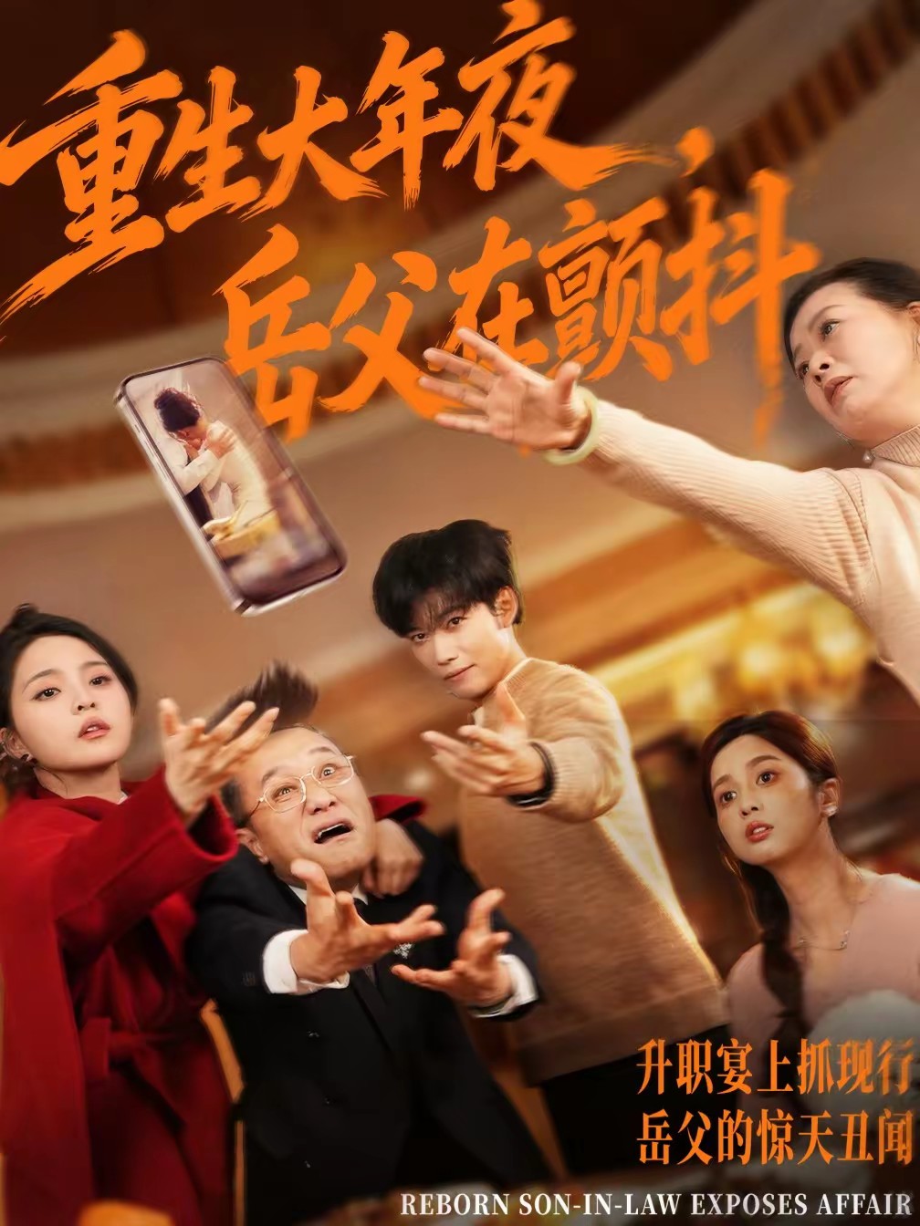 重生大年夜，岳父在顫抖(全集)