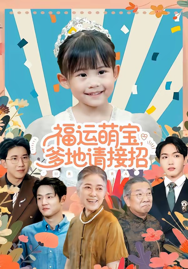 福運萌寶爹地請接招(全集)