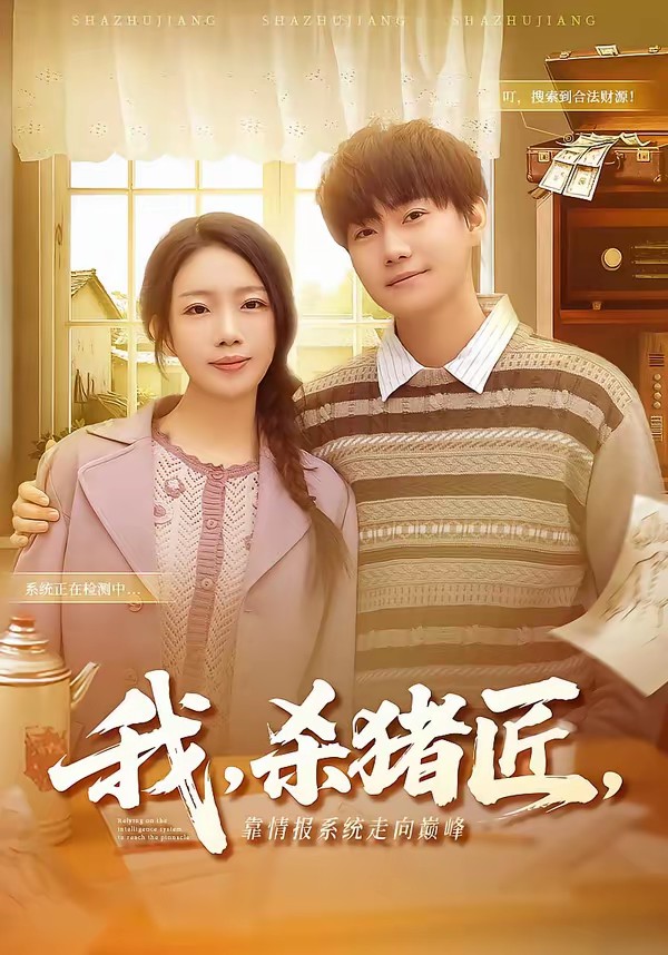 我，殺豬匠，靠情報(bào)系統(tǒng)走向巔峰(全集)