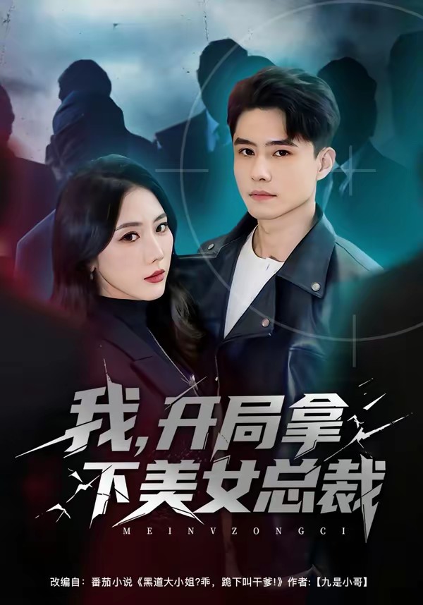 我，開局拿下美女總裁(全集)