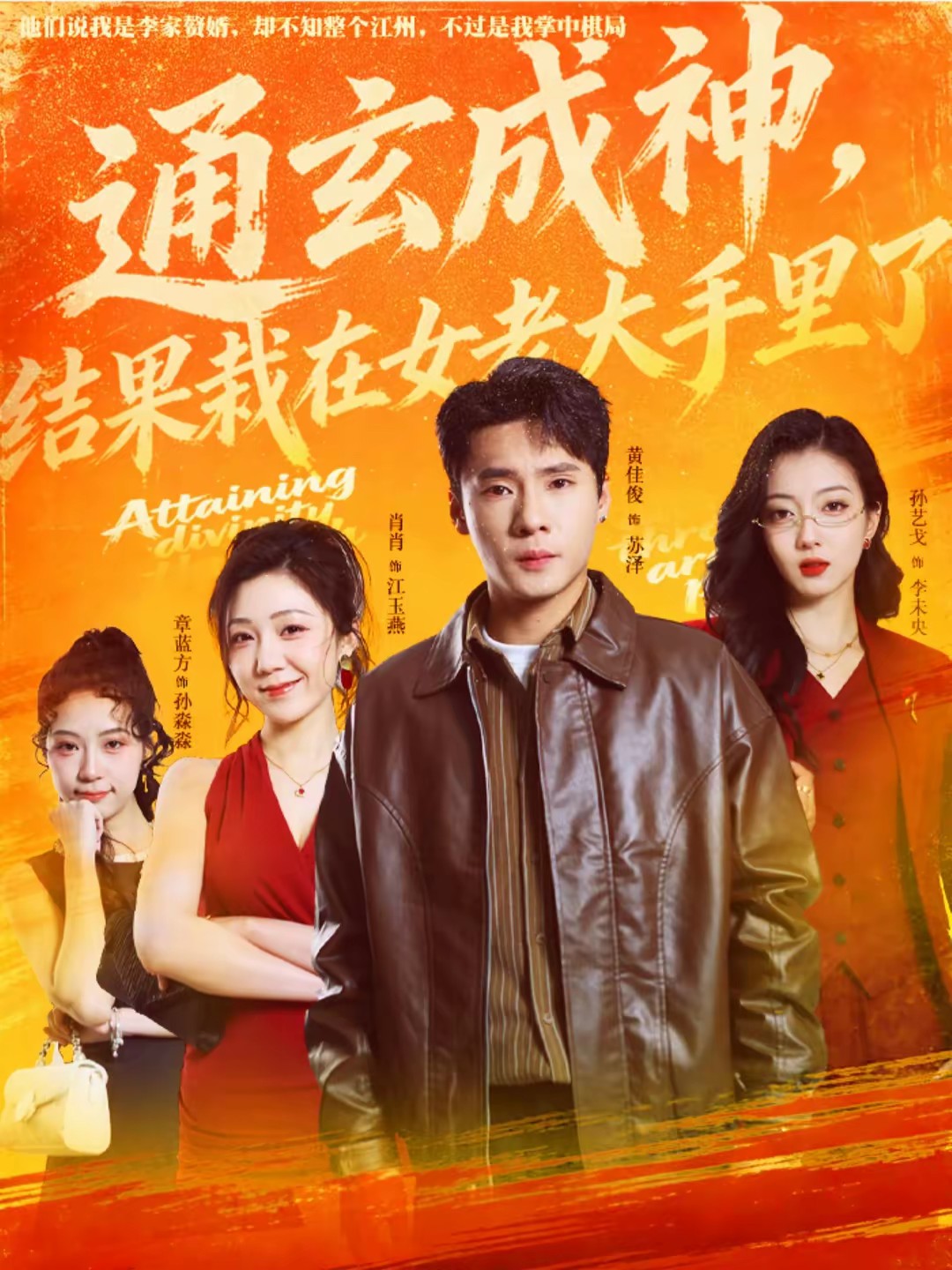 通玄成神，結(jié)果栽在女老大手里了(全集)