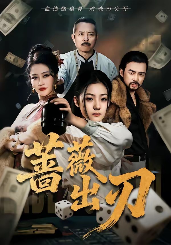 薔薇出刃(全集)